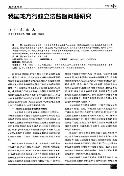我国地方行政立法监督问题研究