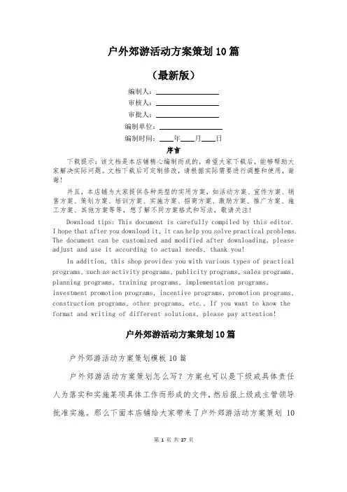 户外郊游活动方案策划10篇