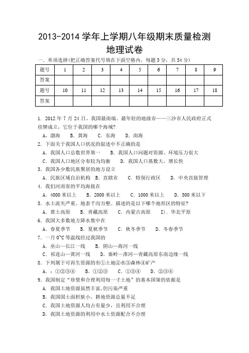 2013-2014学年上学期八年级期末质量检测地理试卷