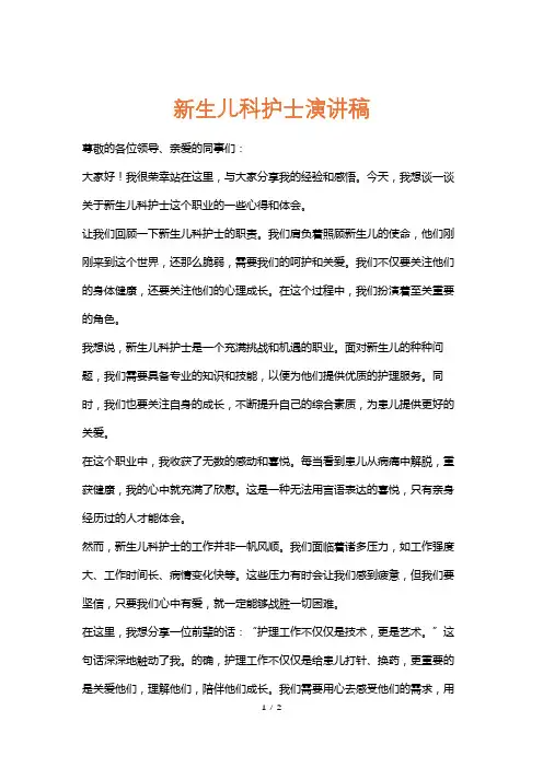 新生儿科护士演讲稿