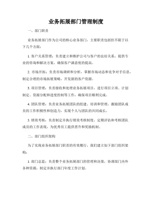 业务拓展部门管理制度
