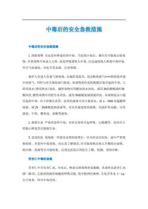 中毒后的安全急救措施