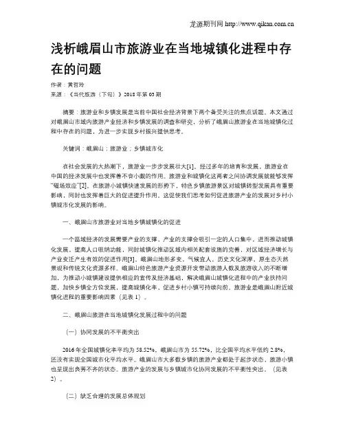 浅析峨眉山市旅游业在当地城镇化进程中存在的问题