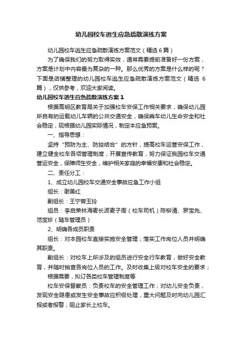 幼儿园校车逃生应急疏散演练方案