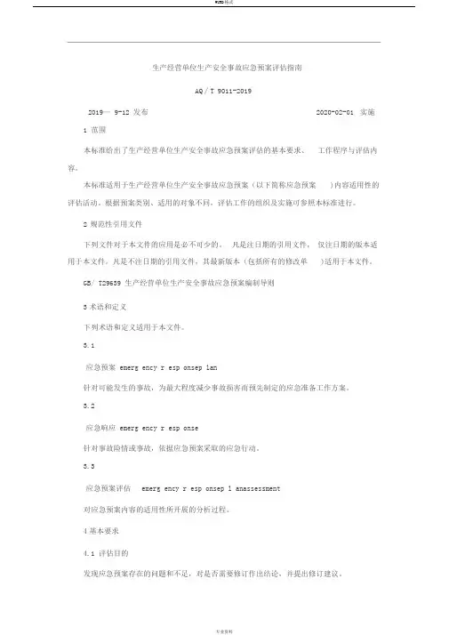 AQ∕T9011~2019年生产经营单位生产安全事故应急处置预案评估指南