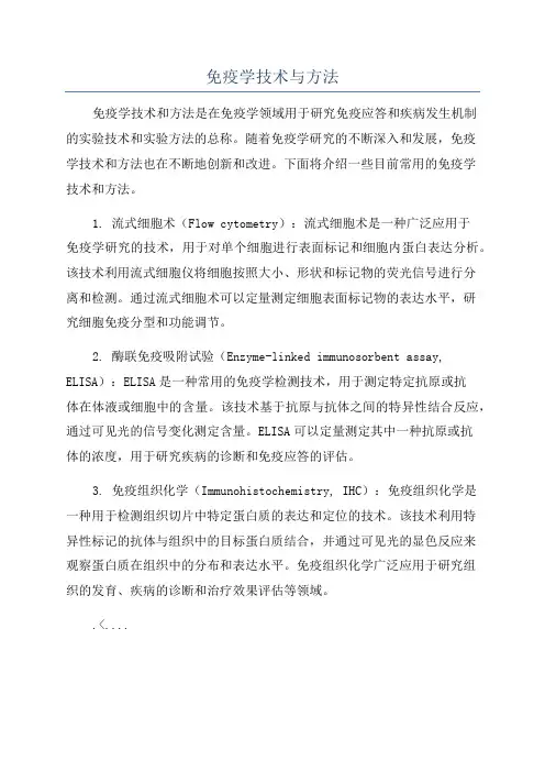 免疫学技术与方法