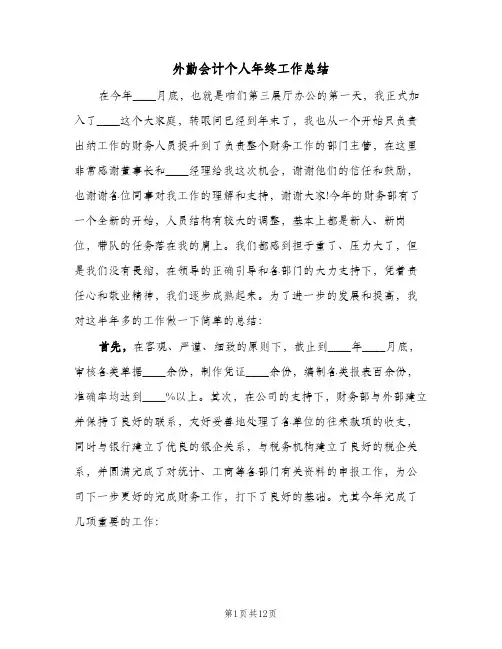外勤会计个人年终工作总结(四篇)