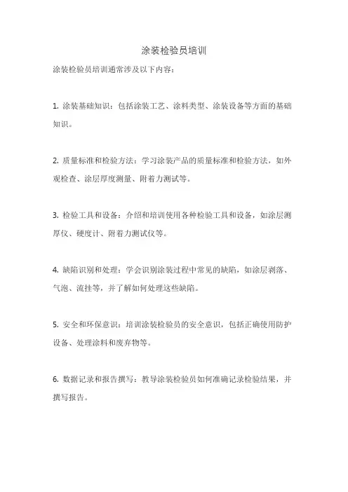 涂装检验员培训