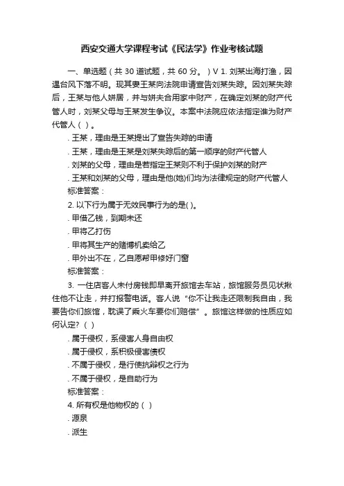 西安交通大学课程考试《民法学》作业考核试题