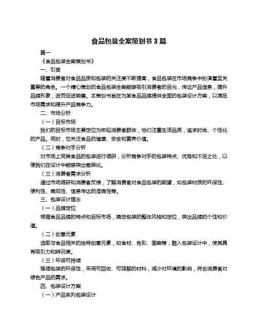 食品包装全案策划书3篇