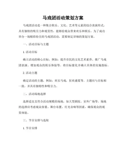 马戏团活动策划方案