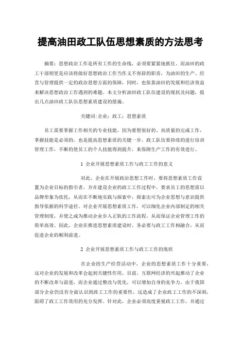 提高油田政工队伍思想素质的方法思考