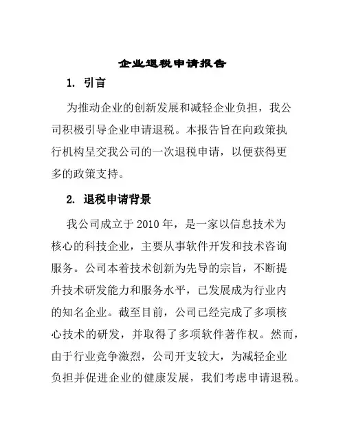 企业退税申请报告