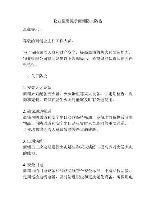 物业温馨提示商铺防火防盗