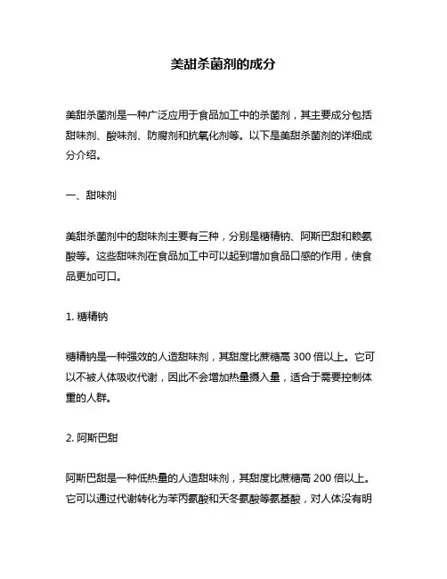 美甜杀菌剂的成分