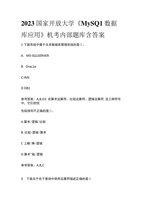 全2023国家开放大学《MySQL数据库应用》机考内部题库含答案