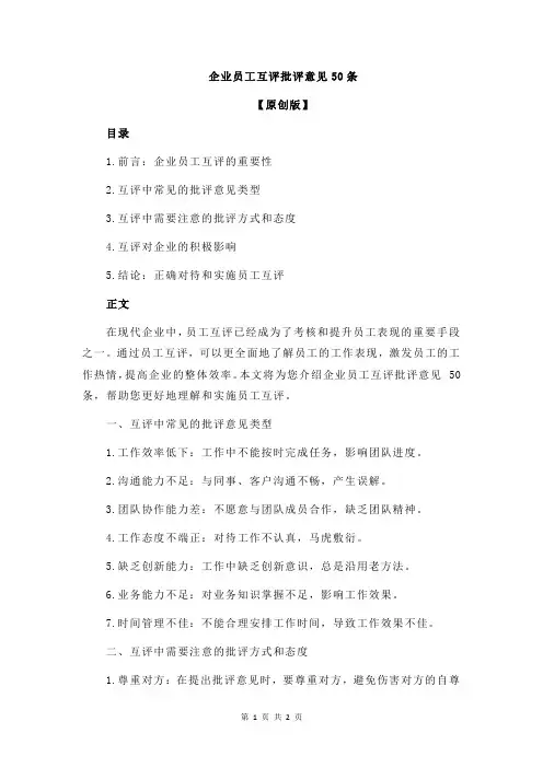 企业员工互评批评意见50条
