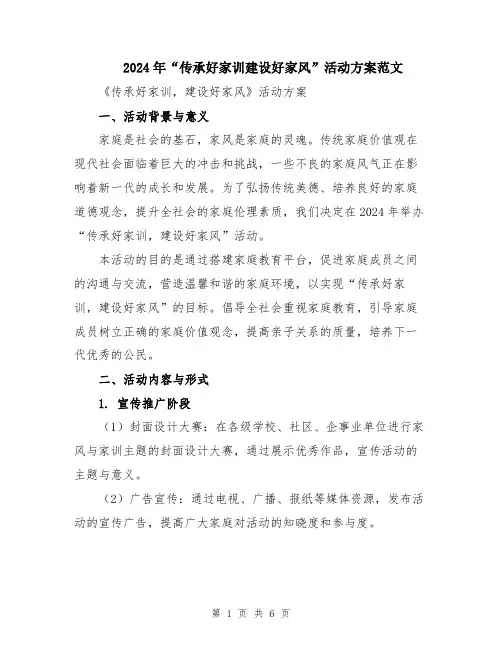 2024年“传承好家训建设好家风”活动方案范文