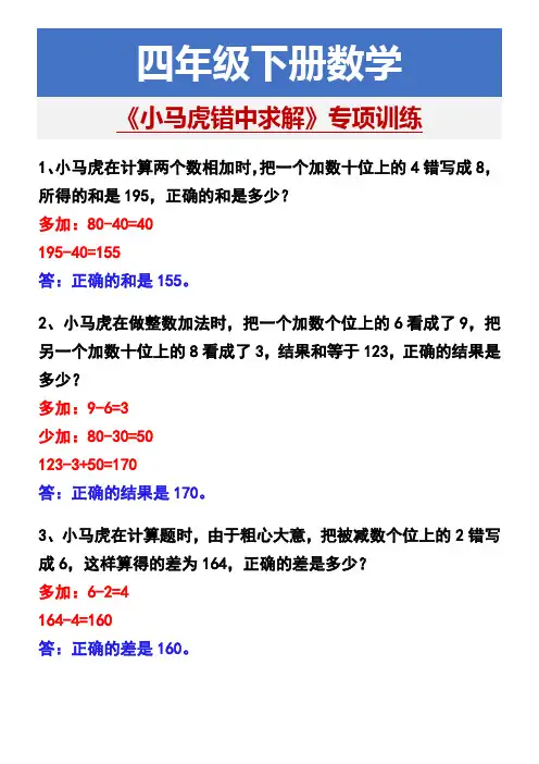 四年级下册数学 《小马虎错中求解》专项训练