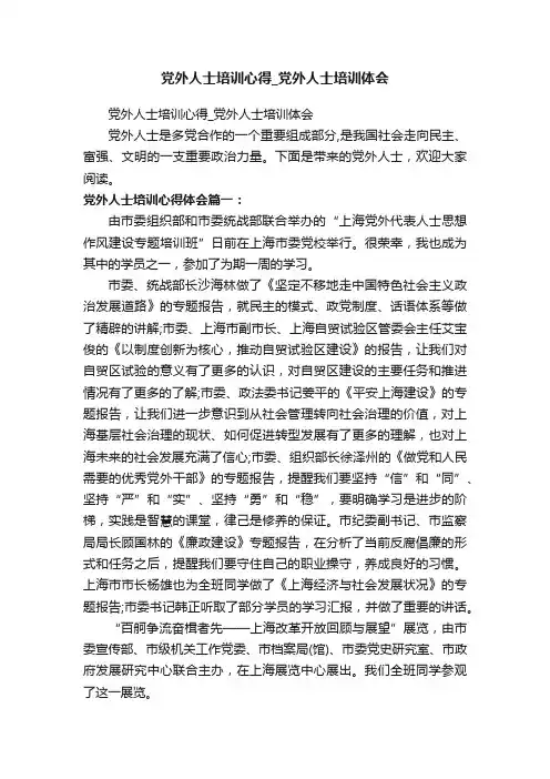 党外人士培训心得_党外人士培训体会