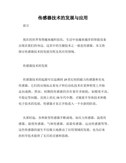 传感器技术的发展与应用
