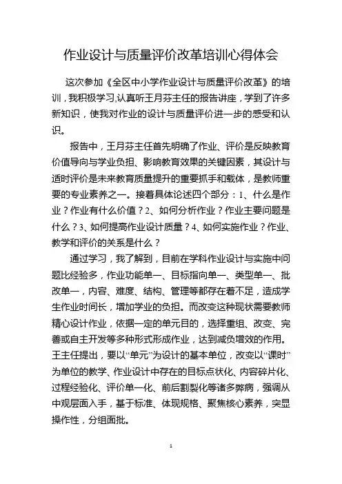 作业设计与质量评价改革培训心得体会