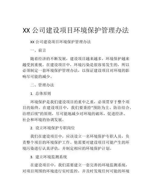 XX公司建设项目环境保护管理办法
