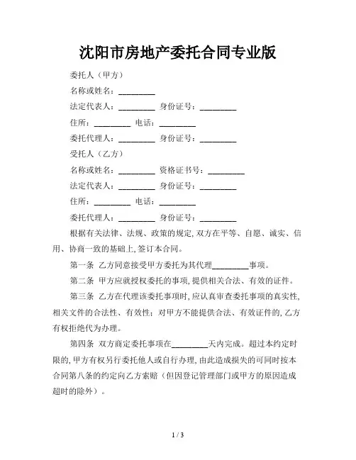2021年沈阳市房地产委托合同专业版
