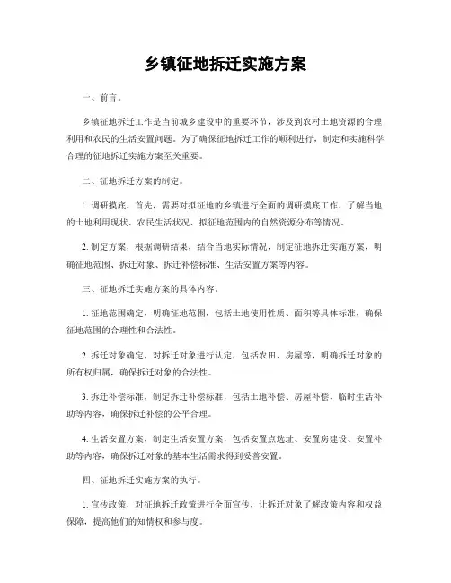 乡镇征地拆迁实施方案
