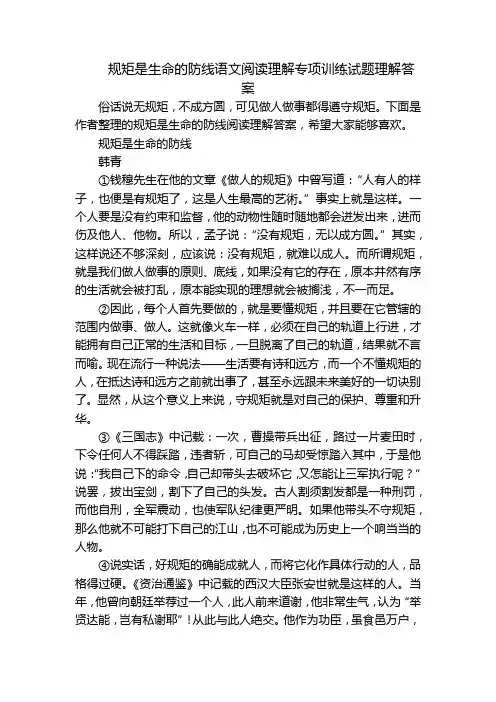 规矩是生命的防线语文阅读理解专项训练试题理解答案