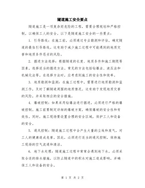 隧道施工安全要点