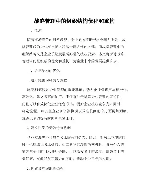 战略管理中的组织结构优化和重构