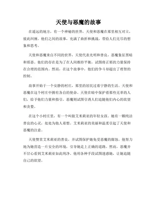 天使与恶魔的故事