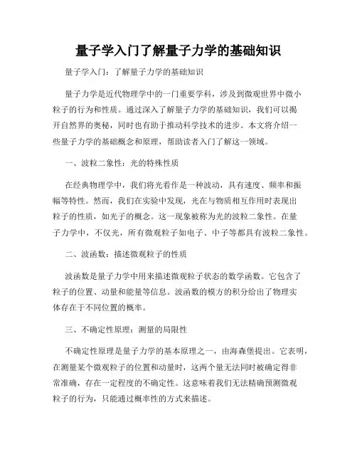 量子学入门了解量子力学的基础知识