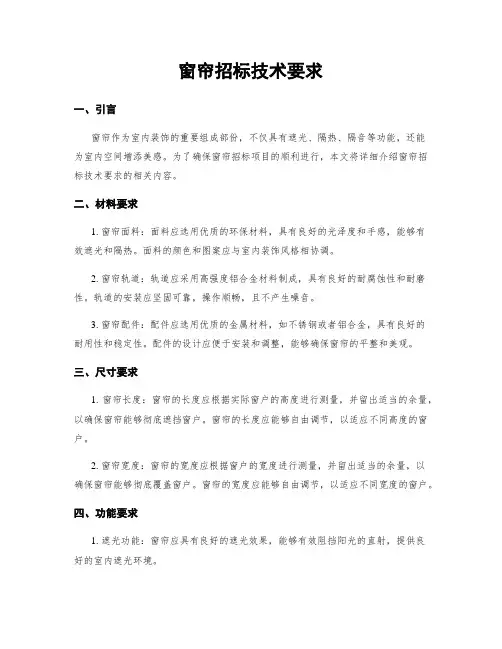 窗帘招标技术要求