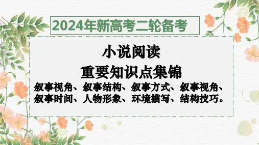 2024届高考语文复习：小说阅读重要知识点(一)+叙事视角、叙事结构、叙事方式、叙事视角、叙事时间
