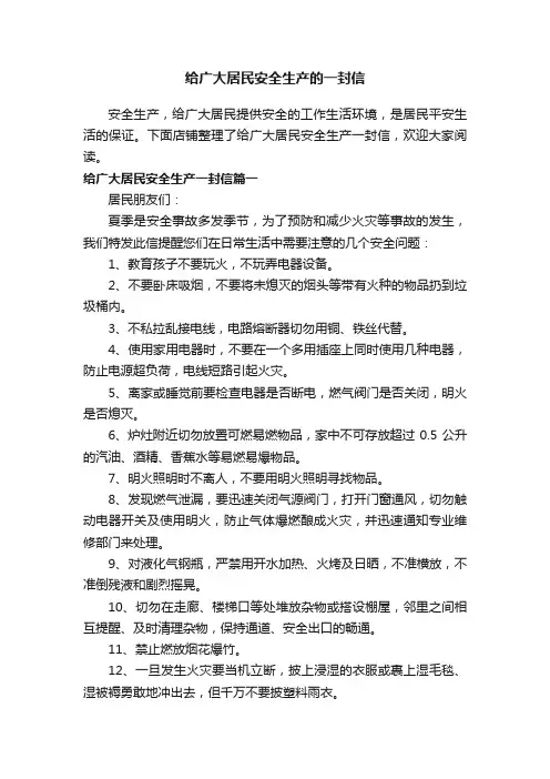 给广大居民安全生产的一封信