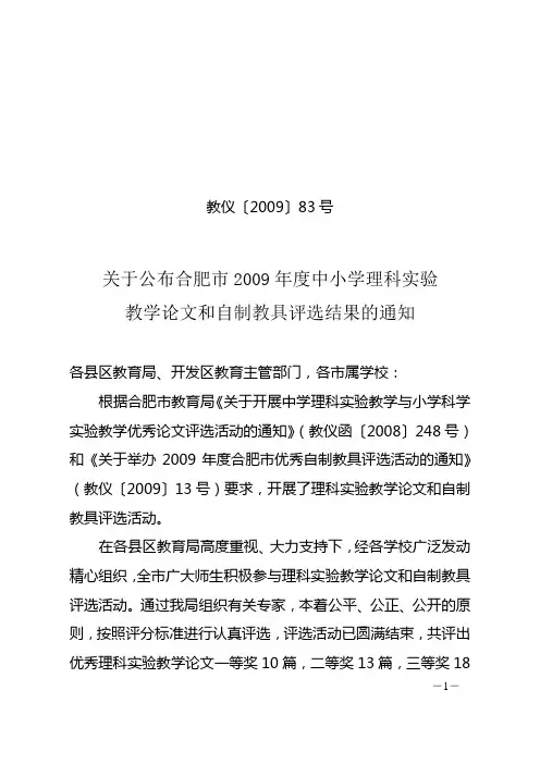 关于公布合肥市2009年度中小学理科实验 教学论文和自制教具评选