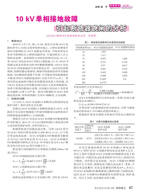 10kv单相接地故障引起断路器跳闸的分析