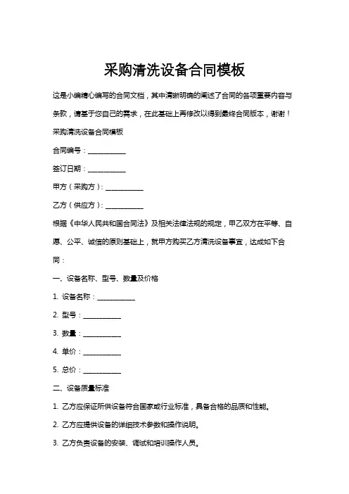 采购清洗设备合同模板