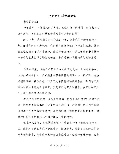 企业致员工年终感谢信(4篇)