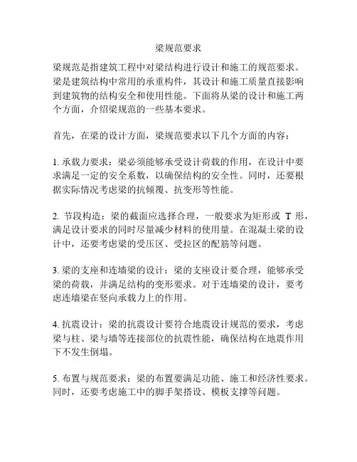 梁规范要求