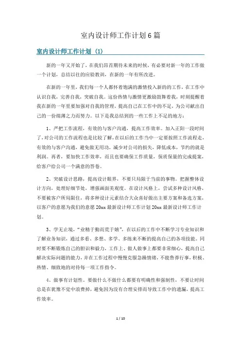 室内设计师工作计划6篇