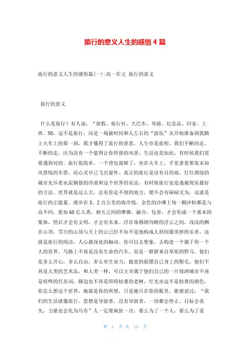旅行的意义人生的感悟4篇