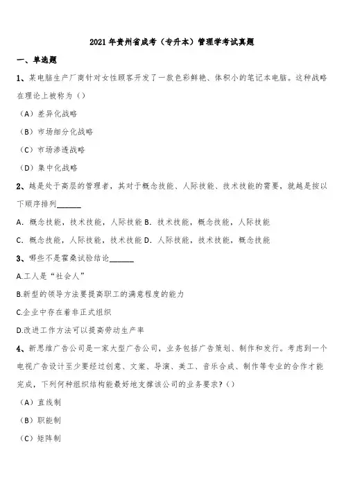 2021年贵州省成考(专升本)管理学考试真题含解析