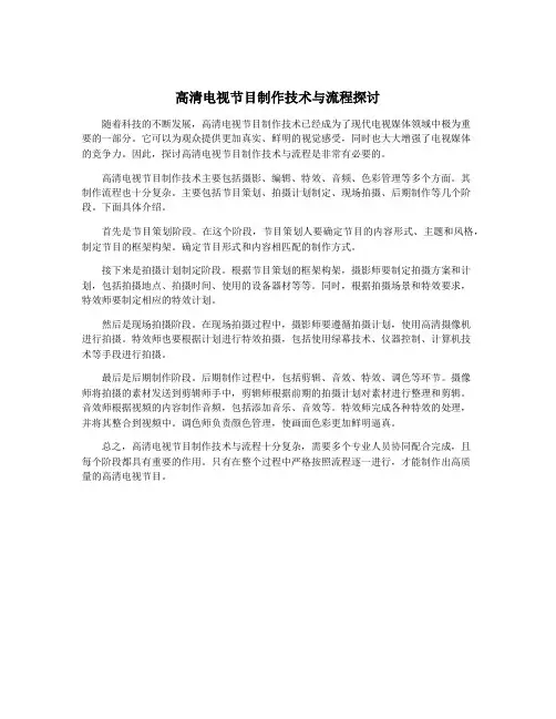 高清电视节目制作技术与流程探讨
