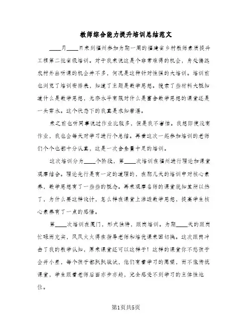 教师综合能力提升培训总结范文（二篇）