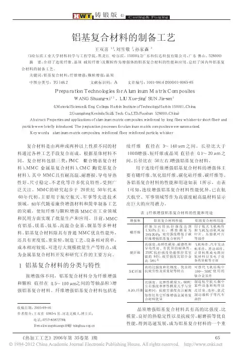 铝基复合材料的制备工艺