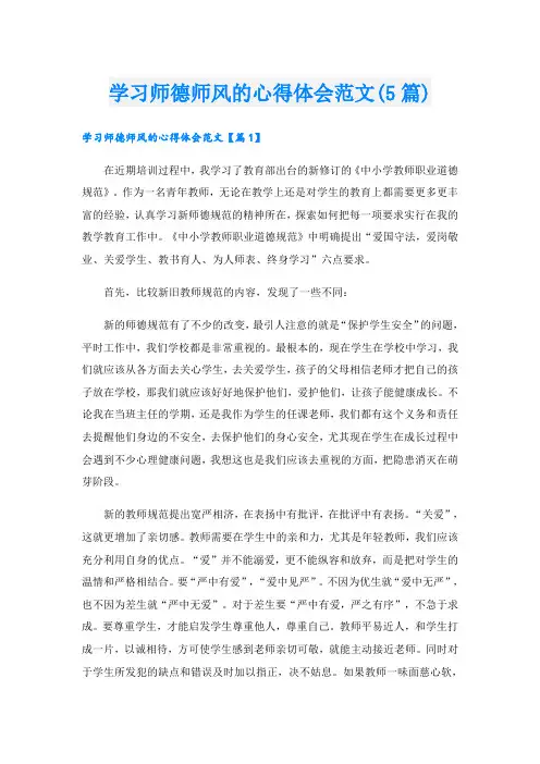 学习师德师风的心得体会范文(5篇)