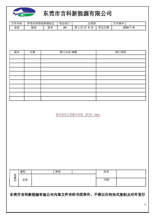 异常标准停线管理规定